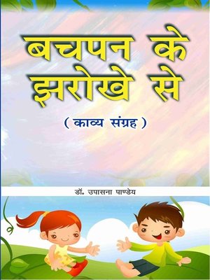 cover image of बचपन के झरोखे से (काव्य संग्रह)